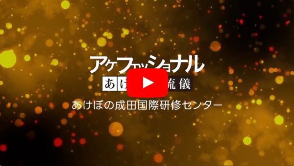 あけぼの成田国際研修センターとは？